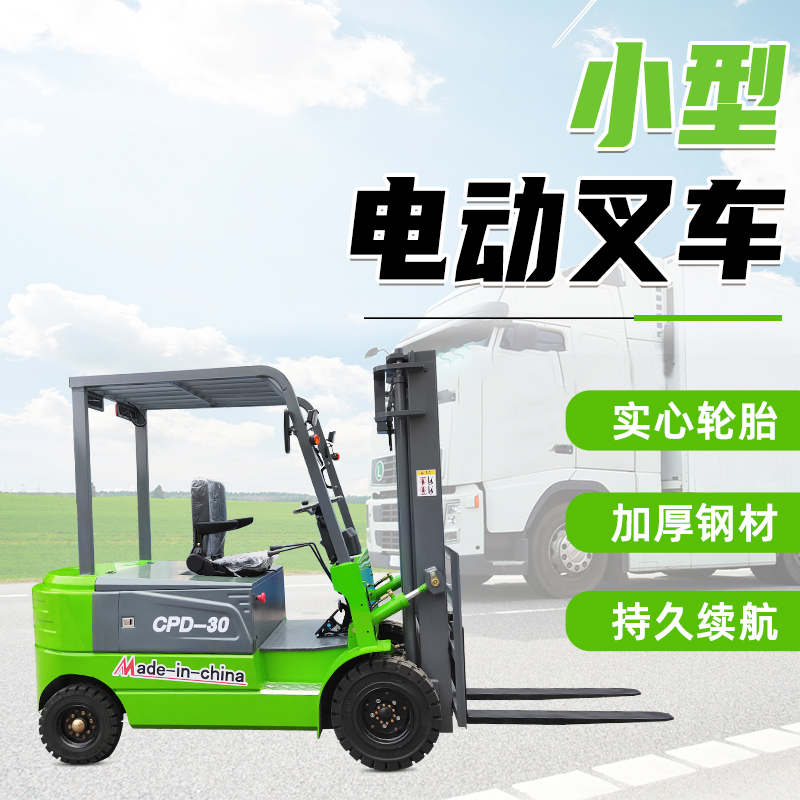 小型電動(dòng)叉車